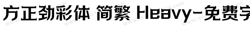 方正劲彩体 简繁 Heavy字体转换